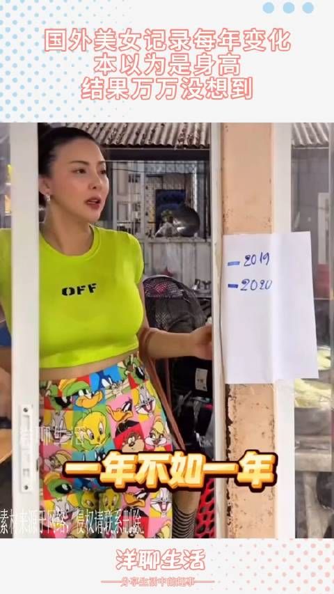 国外美女记录每年变化,本以为是身高,结果万万没想到 !