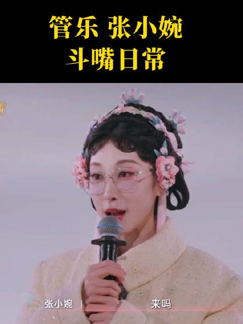 管乐张小婉斗嘴日常!老夫老妻日常拌嘴哈哈哈!浪姐那群人是不是打错电话了