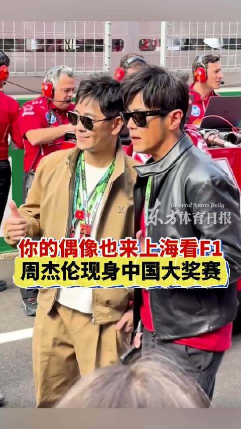 你的偶像也来上海看F1啦!周杰伦现身中国大奖赛