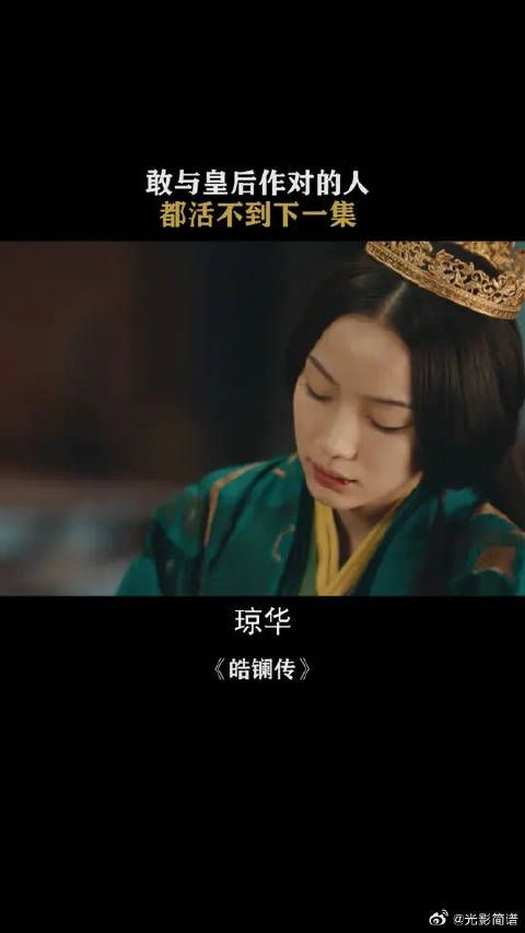 敢与皇后作对的人,都活不过下一集