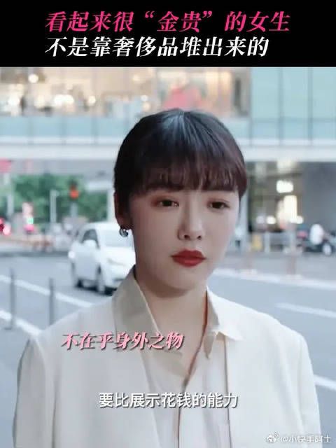 如何成为一名看起来很金贵的女生?跟奢侈品无关,提升自己才是关键!