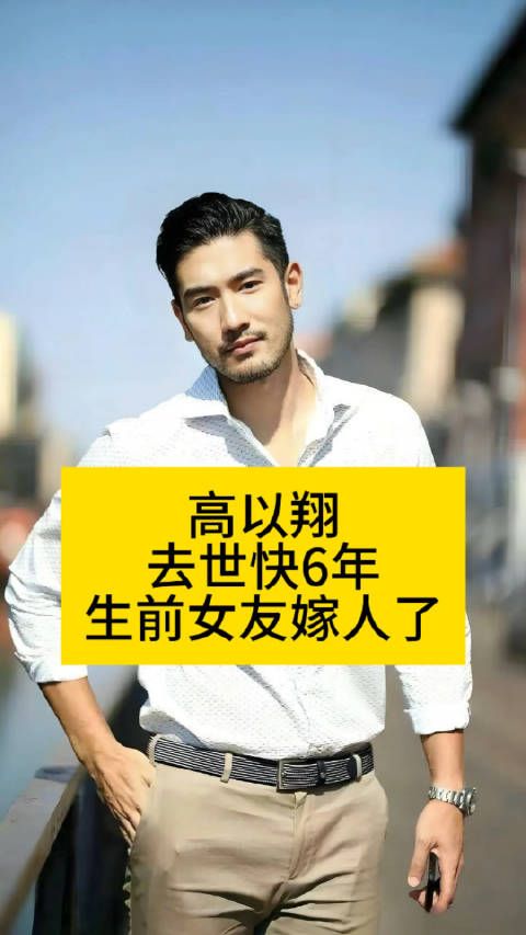 高以翔去世快6年…