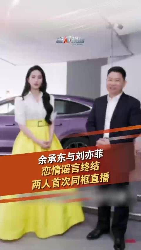 余承东刘亦菲直播