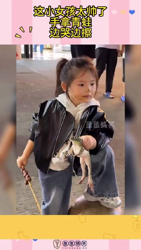 这小女孩太帅了,手拿青蛙,边哭边擦!