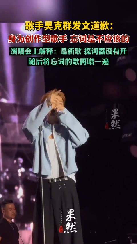 歌手吴克群为演唱会忘词道歉
