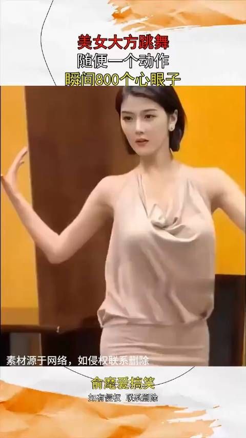 美女大方跳舞,随便一个动作,瞬间800个心眼子~~~!