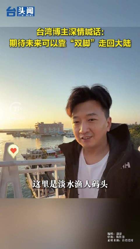 台湾博主深情喊话:期待未来可以靠“双脚”走回大陆!