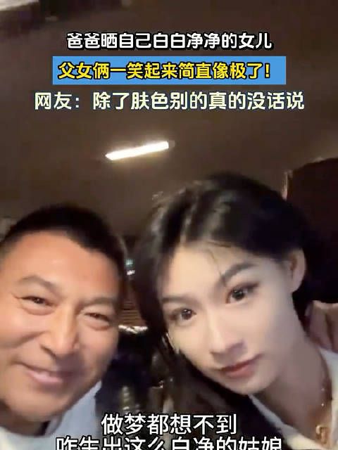 爸爸晒自己白白净净的女儿,父女俩一笑起来简直像极了,网友:女儿随爸…