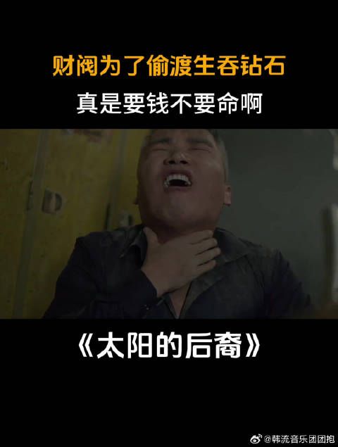 财阀为了偷渡生吞钻石，真是要钱不要命啊