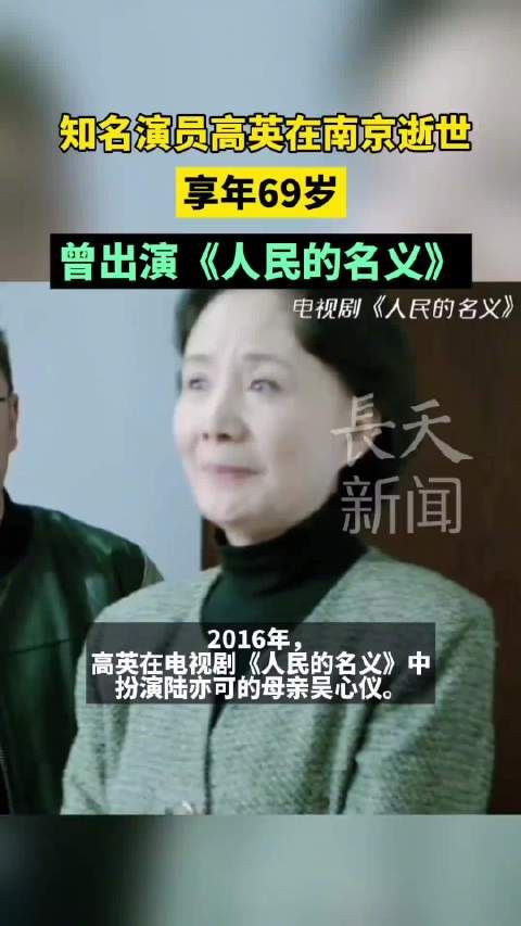 知名演员高英在南京逝世 ，曾出演《人民的名义》