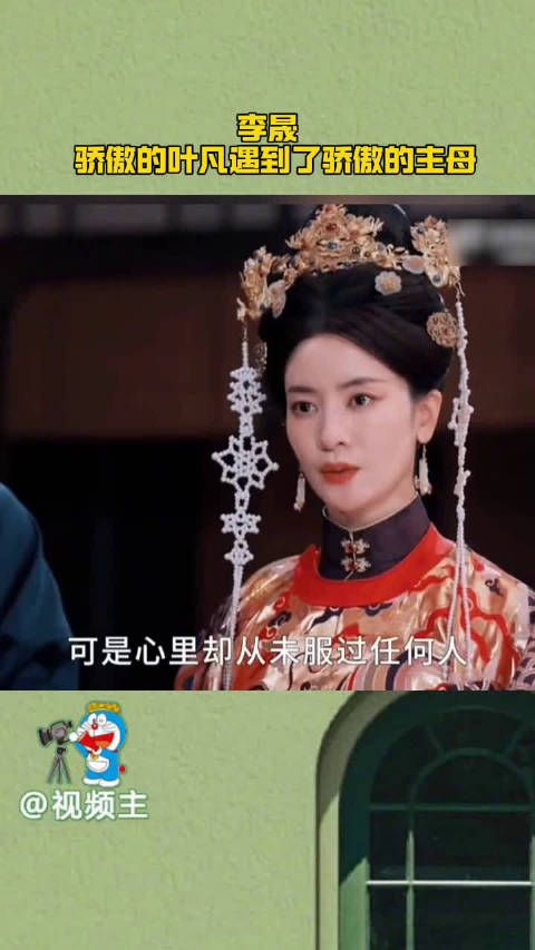 李晟 骄傲的叶凡遇到了骄傲的主母，一口一个只有我知道…