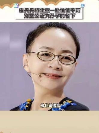 宋丹丹把北京一处价值千万的别墅公证到孙子名下