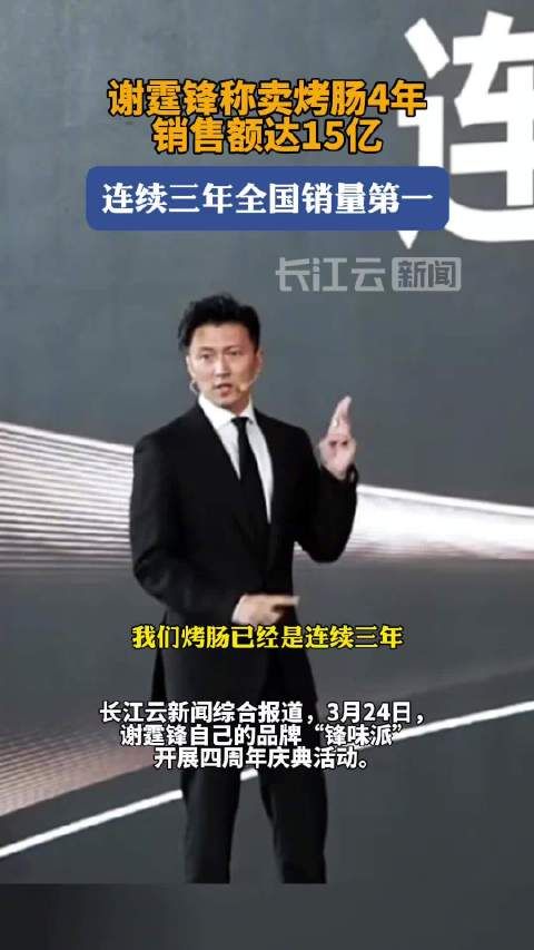 谢霆锋卖烤肠，4年销售额达15亿元