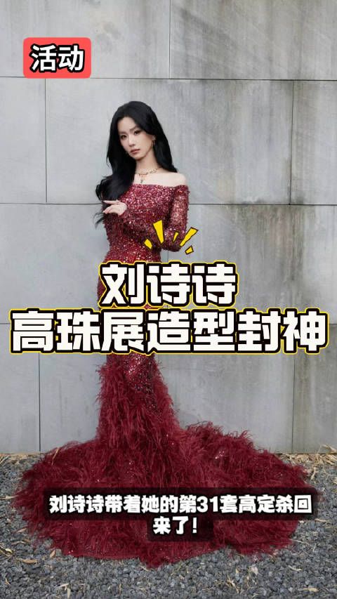 救命!刘诗诗又在高珠展美出圈了 姐妹们,诗诗这次高珠展造型简直杀疯啦!