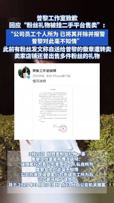 曾黎工作室致歉回应“粉丝礼物被挂二手平台售卖”：公司员工个人所为，已将其开除并报警，@曾黎 对此毫不知情