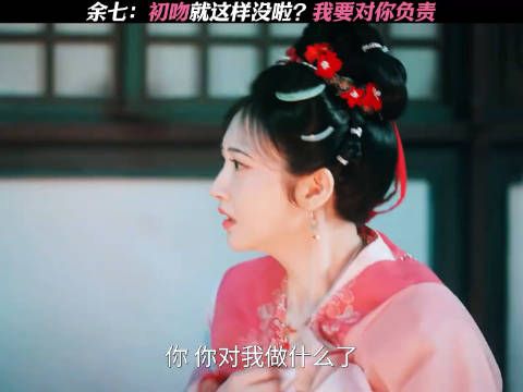 余七:初吻就这样没啦?我要对你负责!