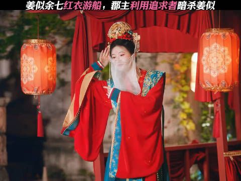 姜似余七红衣游船，郡主利用追求者暗杀姜似！