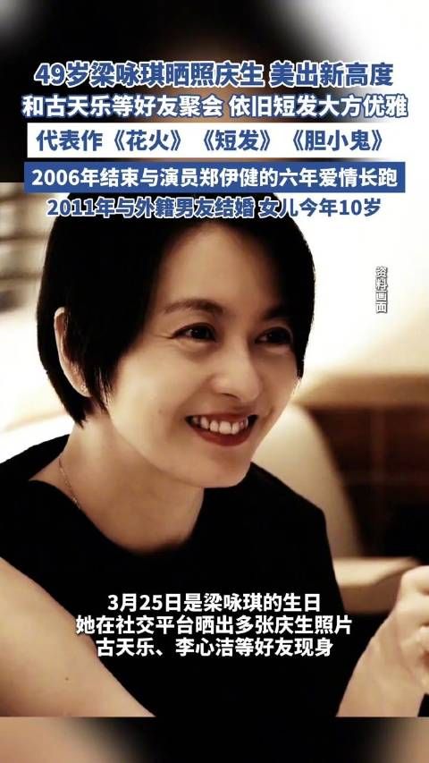 49岁梁咏琪晒照庆生美出新高度