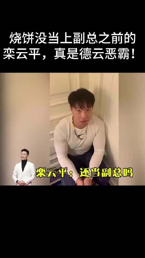 德云社的栾云平在烧饼没当上副总那会儿,简直是个恶霸呢