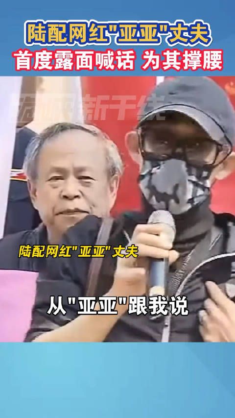 陆配网红“亚亚”丈夫首度露面喊话,为其撑腰! (:海峡新干线)