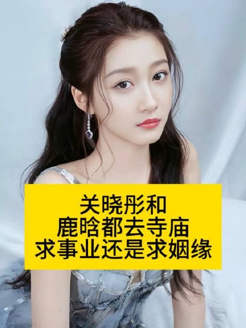 关晓彤和鹿晗都去寺庙…