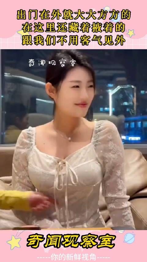 出门在外就大大方方的,在这里还藏着掖着的,跟我们不用客气见外!