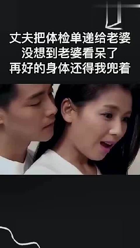 丈夫把体检单递给老婆,没想到老婆看呆了,再好的身体还得我兜着