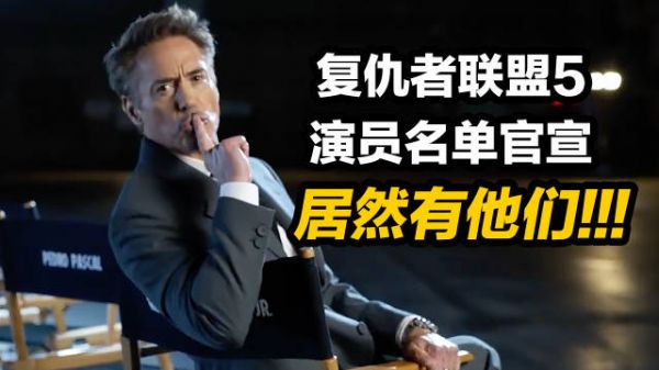 《复仇者联盟5》演员名单公布!太惊喜了!居然有他们!