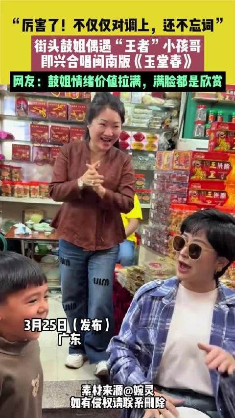 “厉害了!不仅仅对调上,还不忘词” 街头鼓姐偶遇“王者”小孩哥…