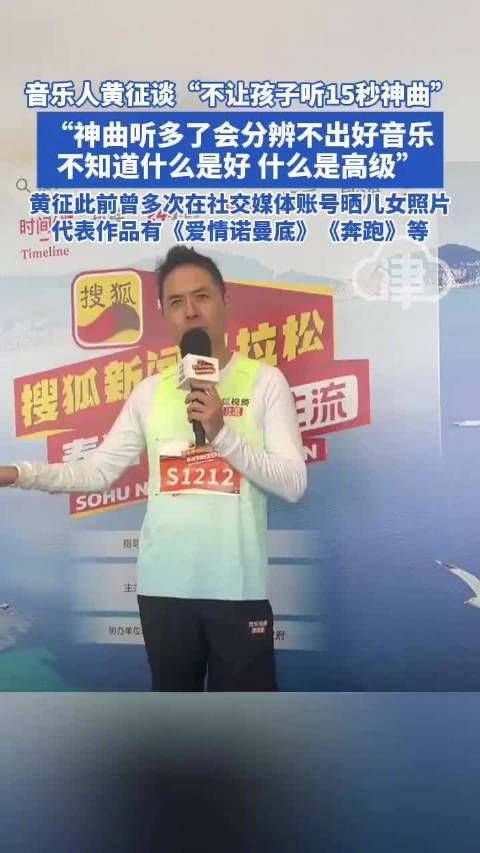 黄征说不让孩子听15秒神曲