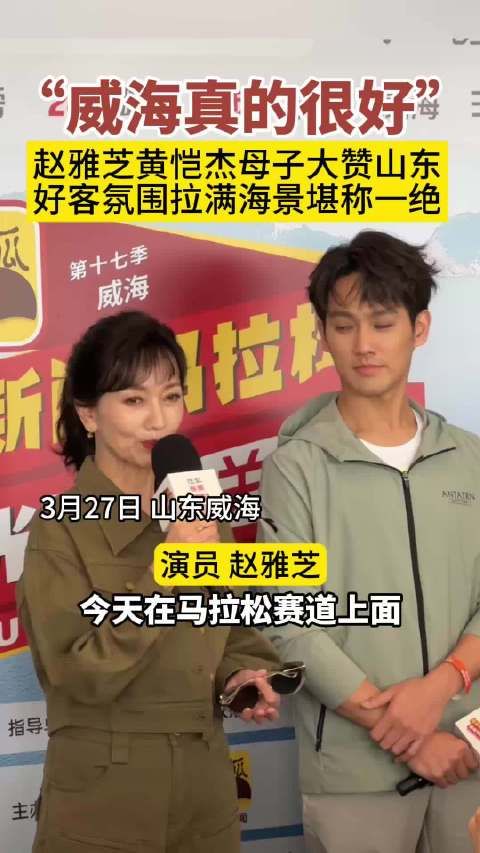 赵雅芝黄恺杰母子盛赞山东!
