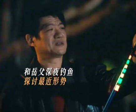 崔伟岳父钓鱼话术暗藏职场玄机 崔伟和岳父的对话,是指导钓鱼…