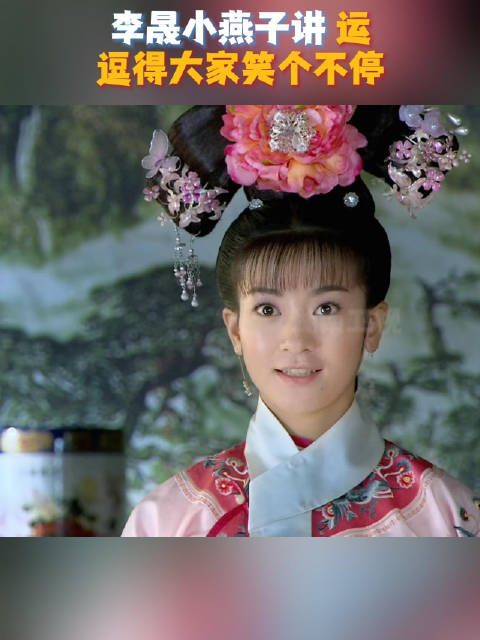 小燕子误把“韵”当“运”，说自己是走运的漂亮姑娘，逗得大家笑个不停！