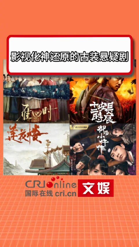 影视化神还原的古装悬疑剧