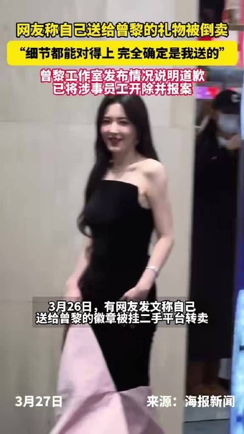 网友称自己送给曾黎的礼物被倒卖，细节都能对得上 完全确定是我送的’