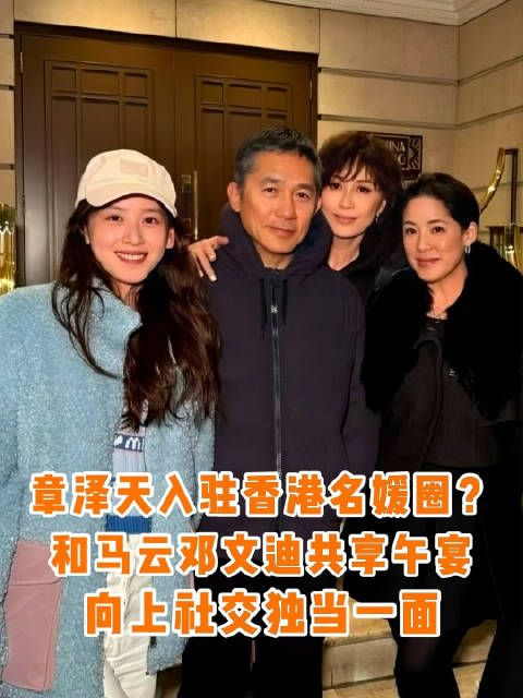京东老板娘章泽天现身香港艺术周，前脚同框梁朝伟、刘嘉玲…