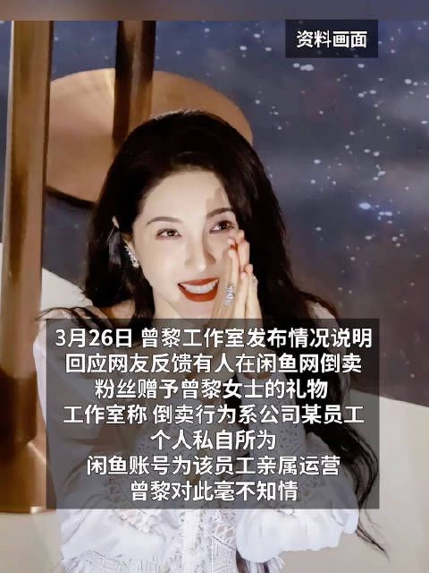 被曝倒卖粉丝赠予的礼物，曾黎工作室道歉：系员工个人所为，已开除并报案