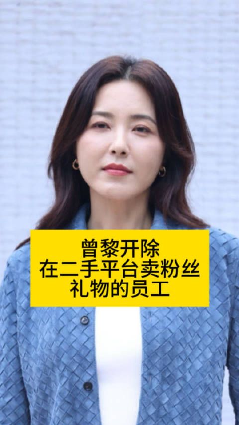 吴清功事件惊现二手平台，曾黎员工遭开除​​​
