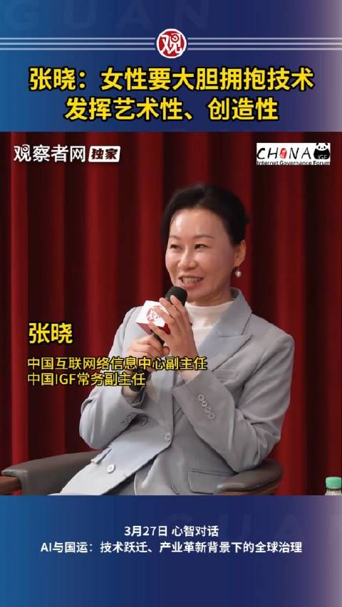 张晓：女性要大胆拥抱技术，发挥艺术性、创造性