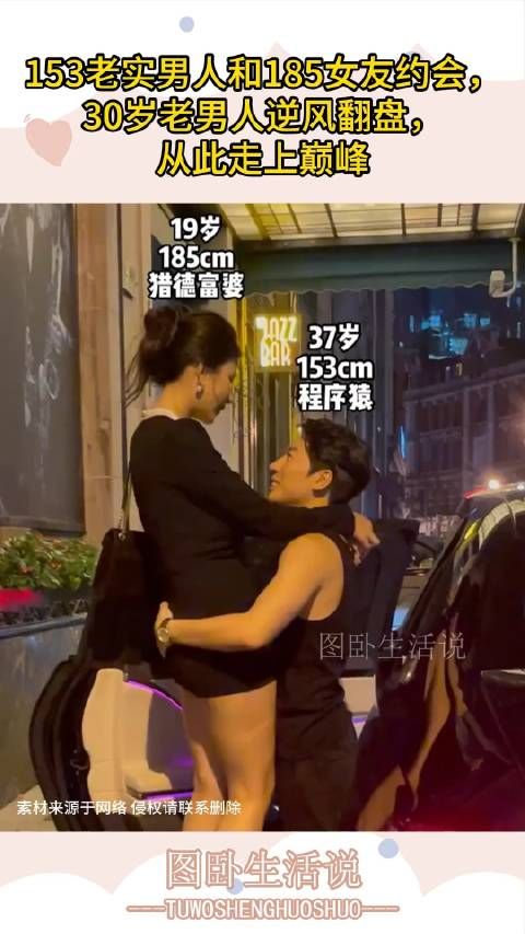 153老实男人和185女友约会,30岁老男人逆风翻盘,从此走上巅峰!