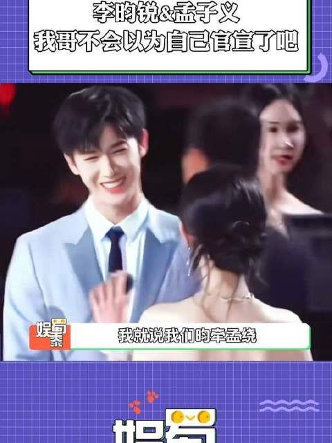 李昀锐你小子是不是以为和我孟姐官宣了!