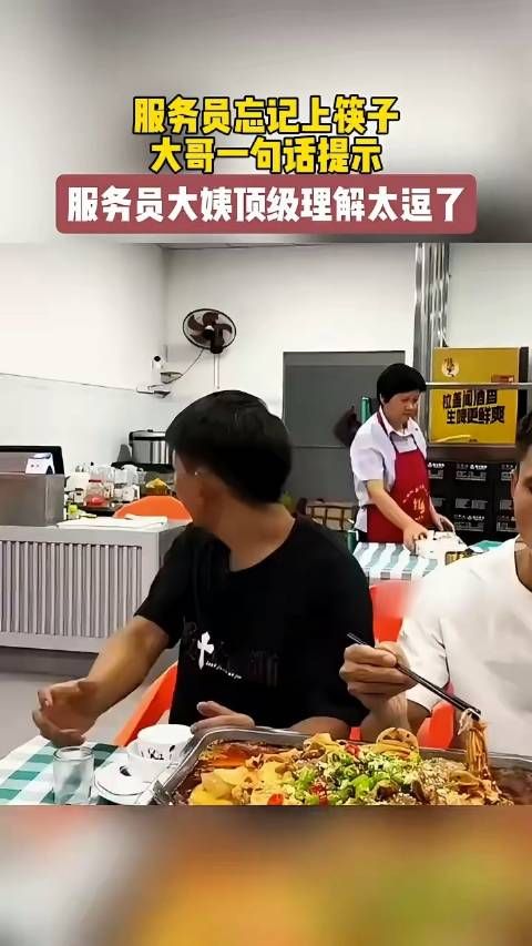 服务员忘记上筷子，大哥一句话提示，服务员大姨顶级理解太逗了