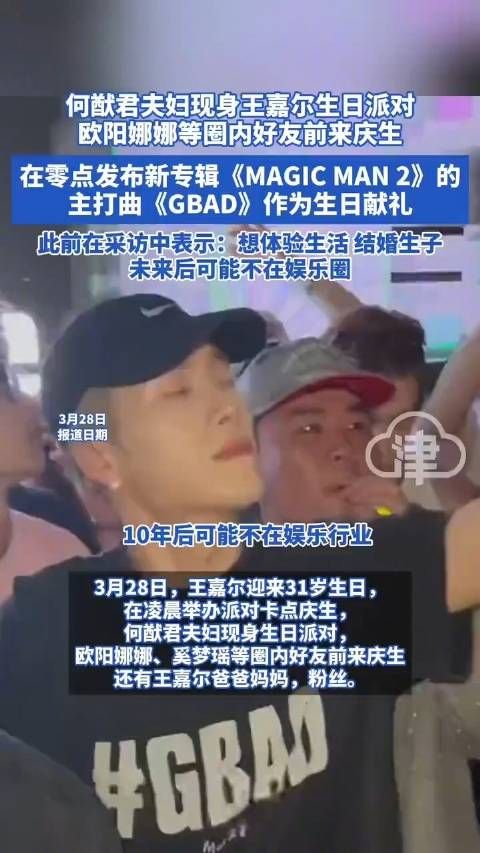 何猷君夫妇现身王嘉尔生日派对