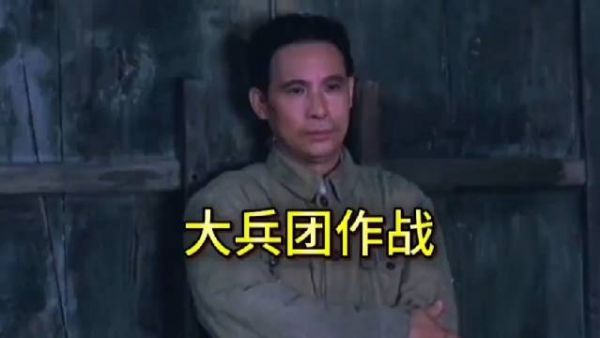 为什么说能指挥大兵团作战的人是天才？
