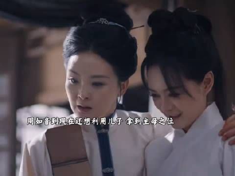 周如音到现在还想利用儿子,拿到主母之位!原来儿女都是她的棋子啊!