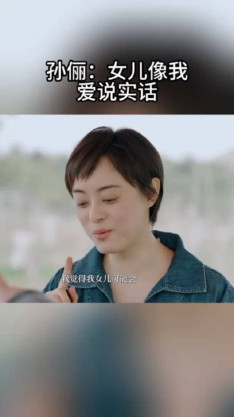 孙俪:女儿的性格很像我