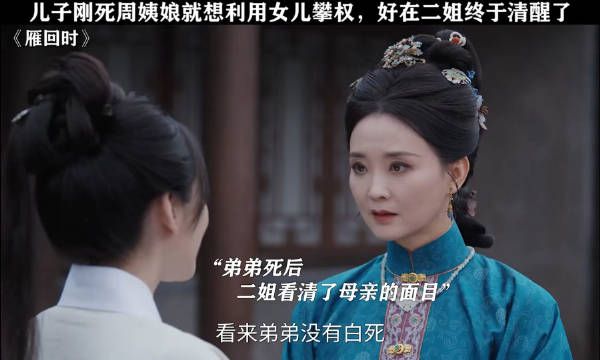 儿子刚死周姨娘就想利用女儿攀权,好在二姐这次终于清醒了…