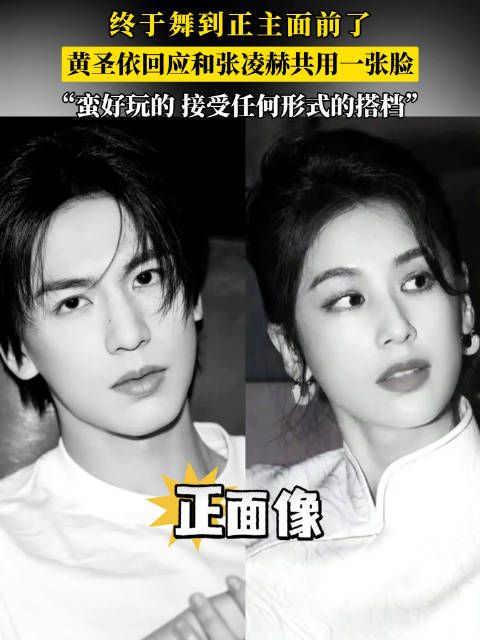 神似姐弟!黄圣依回应和张凌赫共用一张脸 :蛮好玩的,接受任何形式的搭档