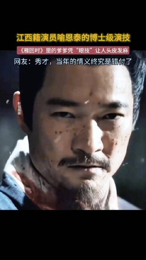 江西籍演员喻恩泰凭“眼技”登上热榜，不愧是上戏博士呀！