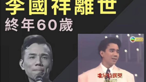 香港歌手李国祥离世，终年60岁，好友周启生悲痛悼念…